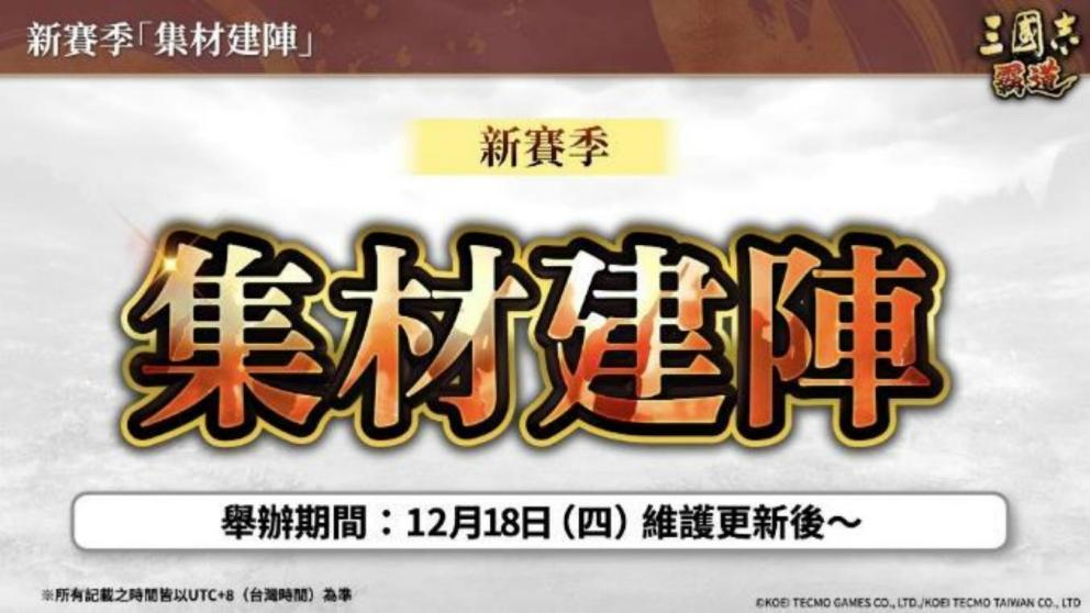 『三国志 霸道』 新赛季「集材建阵」 登场！新 LR 武将于 12 月更新登场！